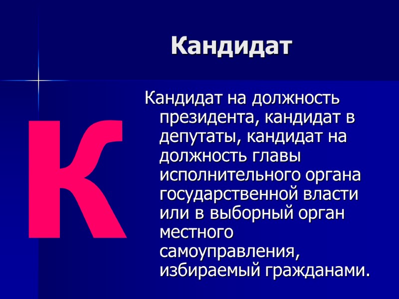 Кандидат  Кандидат на должность президента, кандидат в депутаты, кандидат на должность главы исполнительного